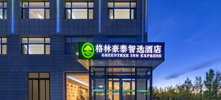 格林豪泰智选酒店(乌兰察布化德店)图片