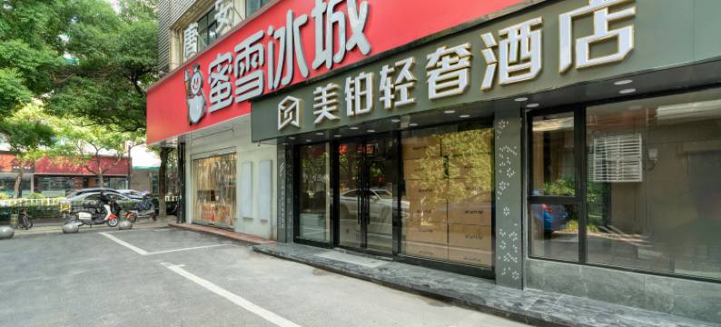 美铂轻奢酒店(湖墅南路店)图片