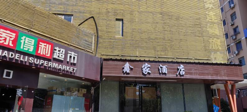 鑫家酒店(上海北新泾地铁站店)图片