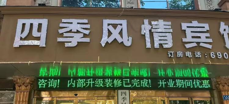 上蔡四季风情酒店图片
