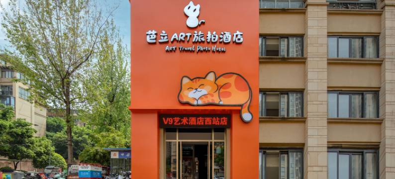 重庆芭立ART旅拍酒店图片