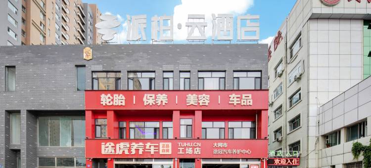 如家派柏·云酒店(大同古城店)图片