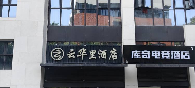 云华里酒店(宜宾站店)图片