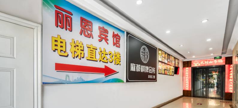 丽恩时尚商务酒店图片