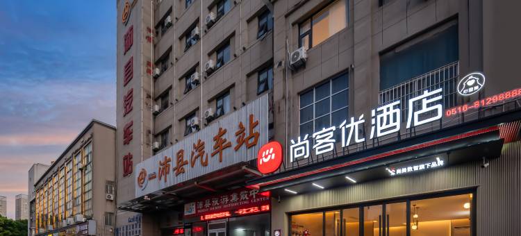 尚客优酒店(沛县汽车站店)图片