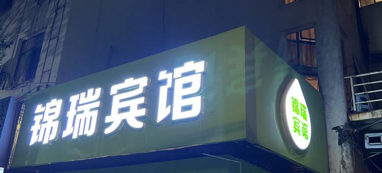 上海锦瑞宾馆(临沂路店)图片