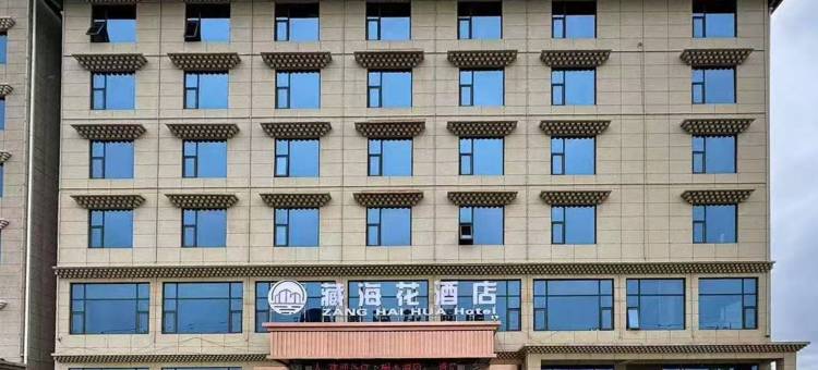 若尔盖藏海花酒店图片