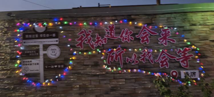 如你所院民宿图片