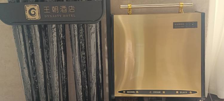 王朝酒店(合符大街店)图片