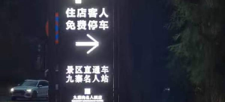 名人酒店(九寨沟景区店)图片