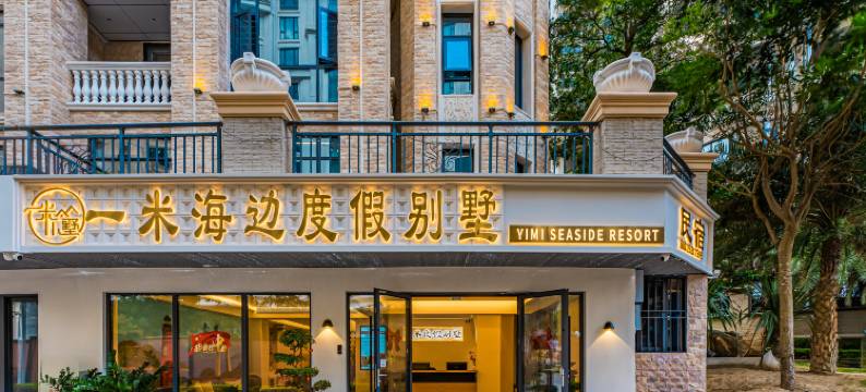一米海边度假别墅(南澳岛青澳湾店)图片