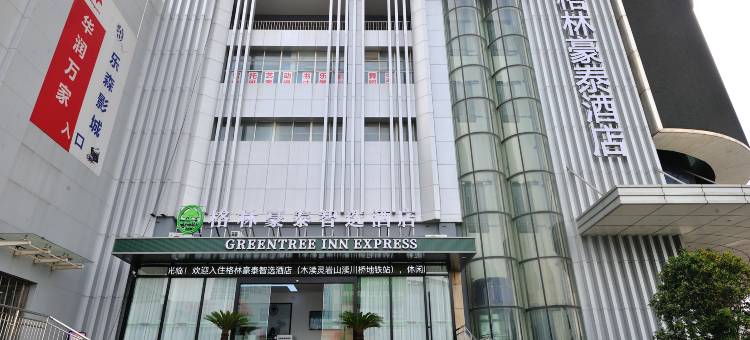 格林豪泰智选酒店(苏州木渎古镇渎川桥地铁站店)图片