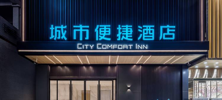 城市便捷酒店(博罗商业中街广东省技师学院店)图片