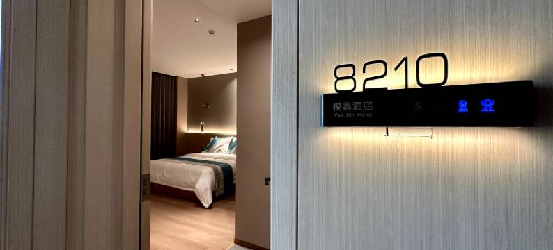 悦鑫酒店图片
