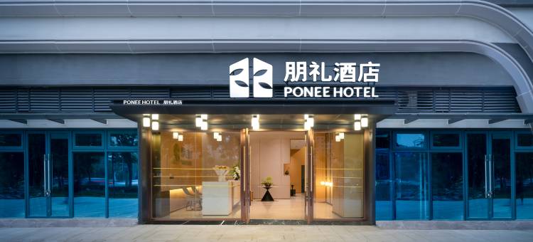 朋礼酒店(传化商业广场三河场铁站店)图片
