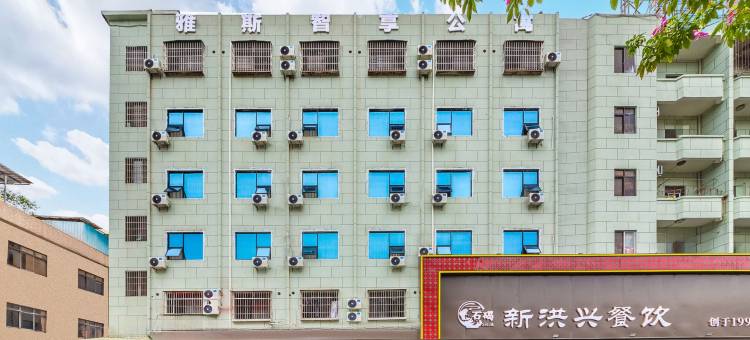 东莞雅斯智享公寓(石碣南天华佳广场店)图片