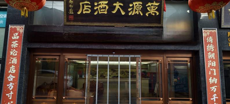 镇安万源大酒店图片