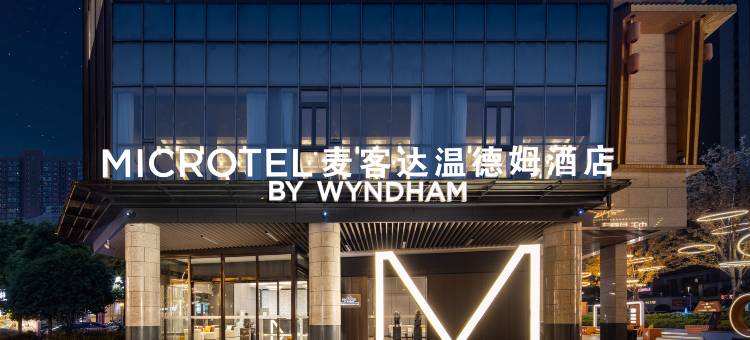 长沙高铁南站麦客达温德姆酒店图片