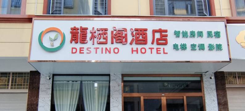 曲靖龙栖阁酒店图片