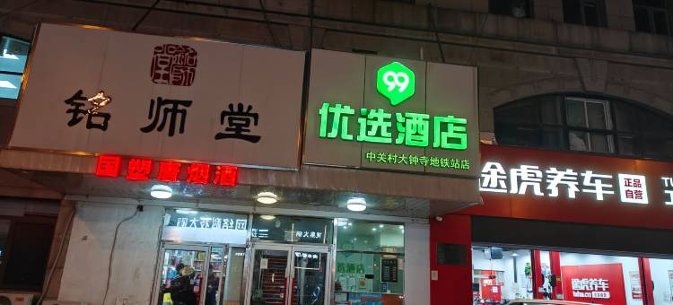 99优选酒店(北京中关村大钟寺地铁站店)图片