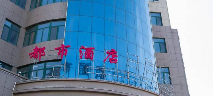 都市花园酒店(金乡蒜都购物广场金城路店)图片