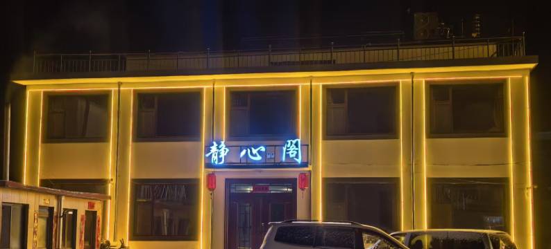 静心阁民宿(五台山台怀镇店)图片