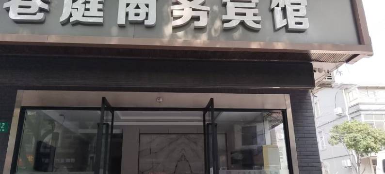 上海巷庭商务宾馆(青浦赵巷店)图片