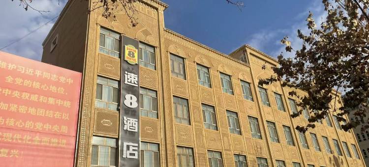 速8酒店(喀什古城店)图片