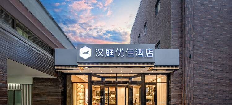 汉庭优佳酒店(兰州正宁路店)图片