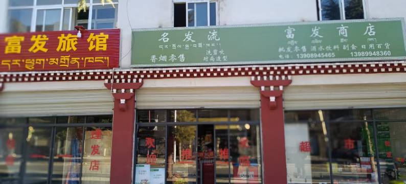 富发旅馆图片