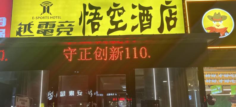 越电竞悟空酒店(长治安康苑店)图片