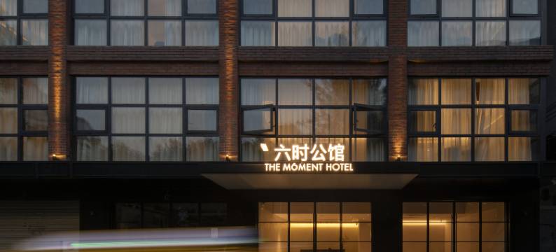 六时公馆(广州珠江新城天河公园地铁站店)图片