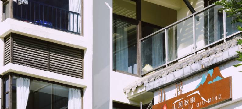 山居秋暝民宿(大理古城店)图片