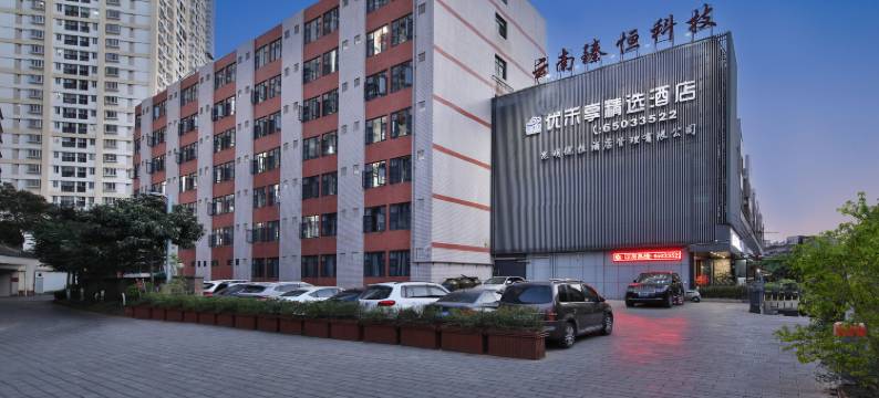 优禾享精选酒店(昆明翠湖云南大学店)图片