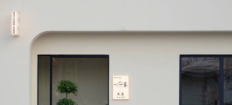 上海一茉OneJasmine民宿(上海国际旅游度假区店)图片
