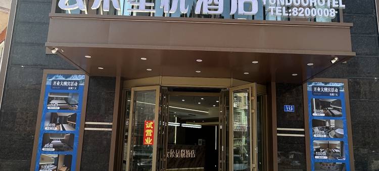 绥化云朵星悦酒店图片