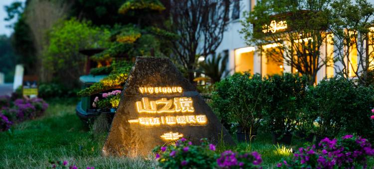 一苇杭山海度假民宿(庐山西海梦生山店)图片