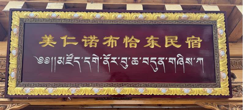 美仁诺布恰东民宿图片