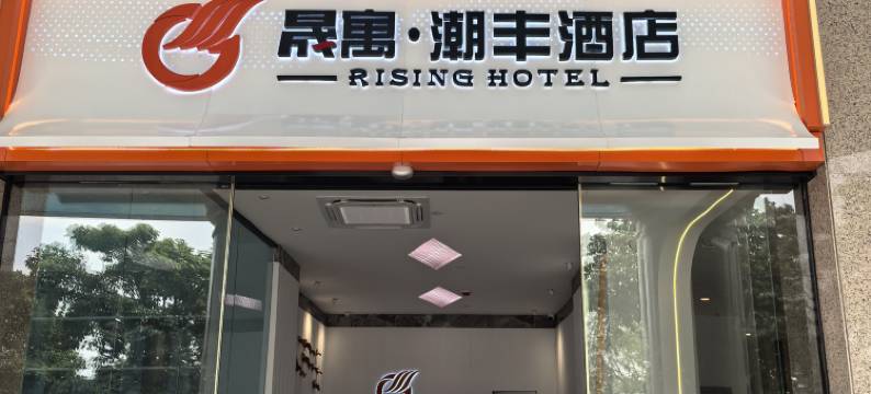 晟寓潮丰酒店(海滨长廊店)图片