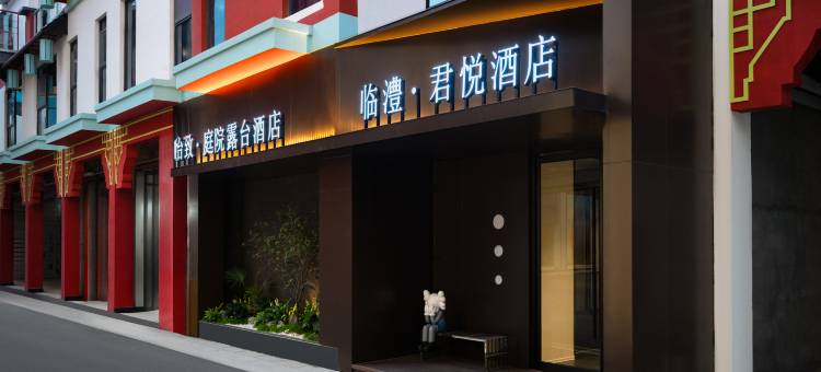 临澧·君悦酒店(国潮小镇店)图片
