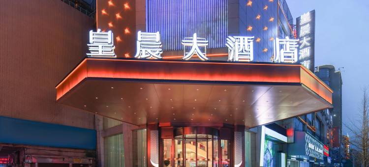 郴州皇晨大酒店(生源时代广场裕后街店)图片