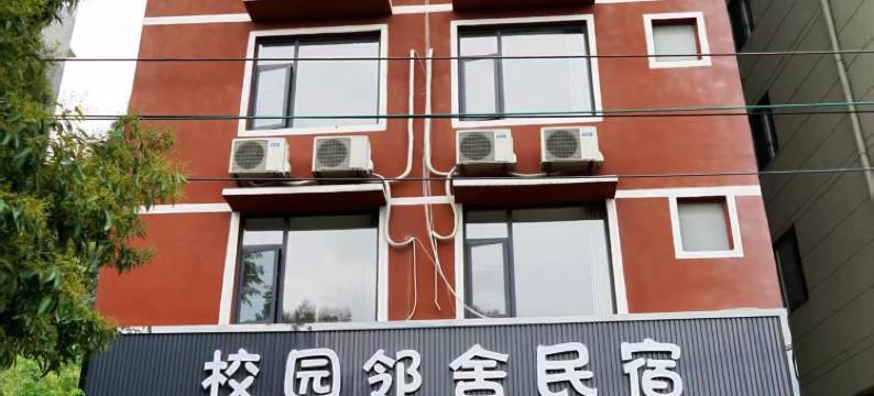 校园邻舍民宿(尧山景区电子科大店)图片