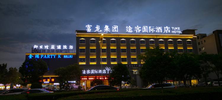 途客国际酒店(温州龙湾机场滨海工业园区店)图片