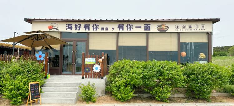 海好有你民宿图片