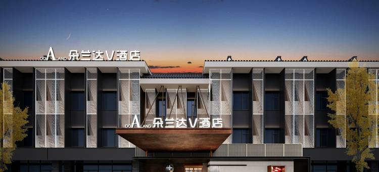 朵兰达V酒店(灌县古城都江堰景区店)图片