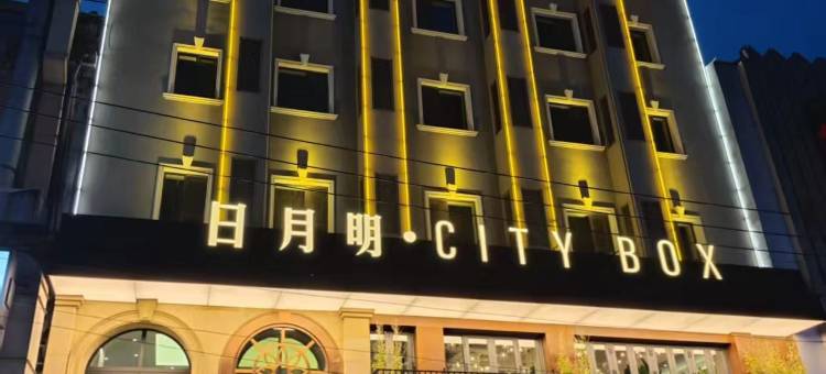 日月明·City Box酒店(大连火车站中山广场店)图片