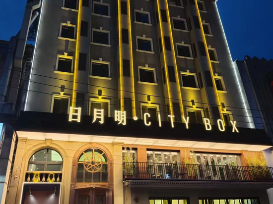 日月明·City Box酒店(大连火车站中山广场店)