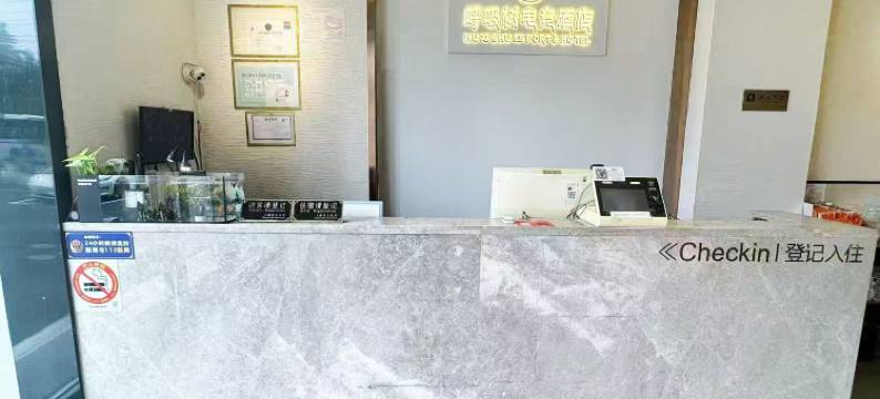 呼吸树酒店(上海徐汇第六人民医院店)图片