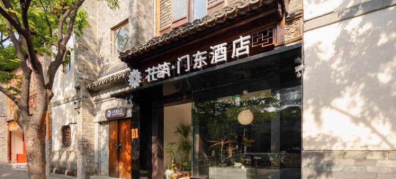 花筑·门东酒店(南京夫子庙景区老门东店)图片