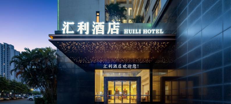 汇利假日酒店(佛山官窑汇利广场店)图片